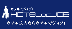 ホテルでジョブ！