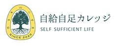 自給自足カレッジ
